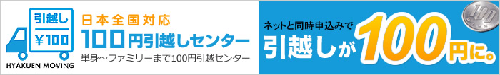 100円引越しセンター（単身引越し）