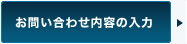 お問い合わせ内容の入力