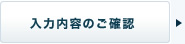 入力内容のご確認