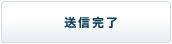 送信完了