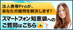法人携帯110があなたの疑問を解決します！スマートフォン知恵袋へのご質問はこちら