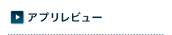 アプリレビュー