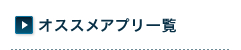 オススメアプリ一覧