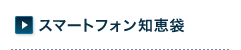 スマートフォン知恵袋