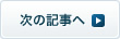 次の記事へ