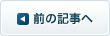前の記事へ
