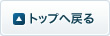 トップへ戻る